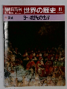 朝日百科世界の歴史　21　3~4世紀の世界