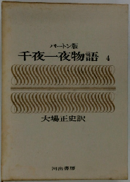 千夜一夜物語　4