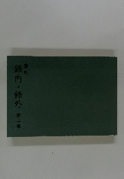 錄内・錄外　第2巻