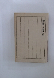 望洋　古岡秀人伝