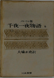 千夜一夜物語　6