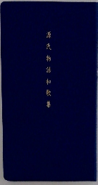 源氏物語和歌集