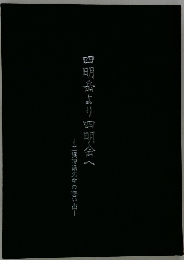 四明岳より四明会へ