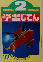 小学2年の学習じてん