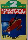 小学2年の学習じてん