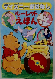 ルーレットえほん