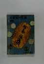 日本貨幣型録1986