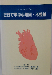 ナースのための2日で学ぶ心電図・不整脈