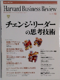 Harvard Business Review　2002年10月号