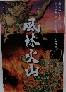 風林火山