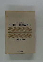 千夜一夜物語　1