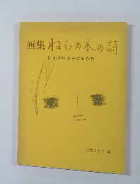画集ねむの木の詩　虹をかける子どもたち