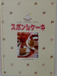 メッセージをやさしくテコレ　スポンジケーキ
