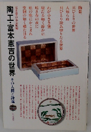 陶工・富本憲吉の世界　その人間と詩魂