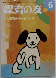 保育の友　2007年6月
