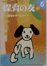 保育の友　2007年6月