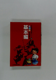 基本編
