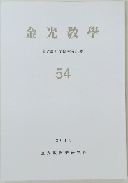 金光教學　５４