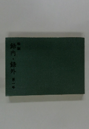 ?内・録外　第1巻