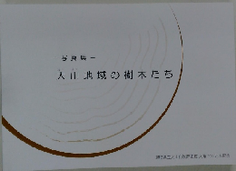 写真集 　大山地域の樹木たち