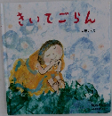 きいてごらん
