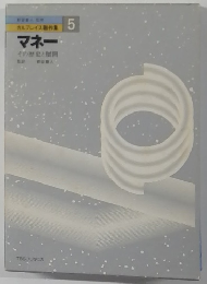 カルプレイス著作集　5  マネー