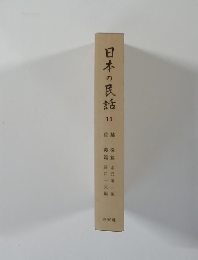 日本の民話　11　