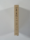 日本の民話　11　