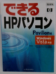 できるHPパソコン