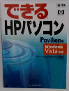 できるHPパソコン