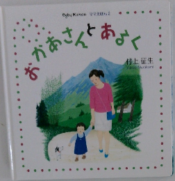 おかあさんとあるく