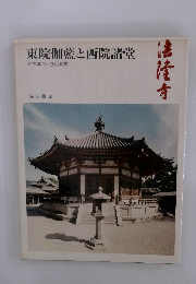 東院伽藍と西院諸堂