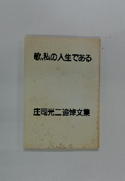 歌、私の人生である  庄司光二追悼文集