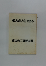 歌、私の人生である  庄司光二追悼文集