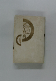 早引き空字辞典