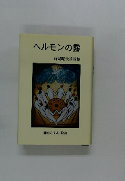 ヘルモンの露　