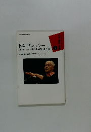トム・マシュラー 14人のノーベル賞作家を送り出した男