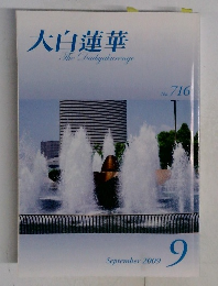 大白蓮華　716　2009年9月号