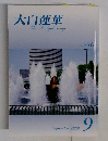 大白蓮華　716　2009年9月号