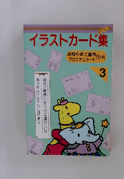 イラストカード集 3