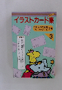 イラストカード集 3