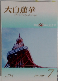 大白蓮華　714　2009年7月号