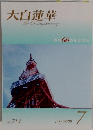 大白蓮華　714　2009年7月号