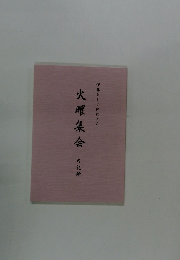 伊藤トミノ師による 火曜集会の記録