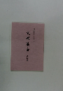 伊藤トミノ師による 火曜集会の記録