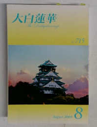 大白蓮華　2009年8月