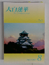 大白蓮華　2009年8月