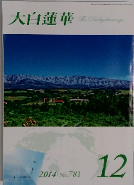 大白蓮華　2014年12月号　No.781