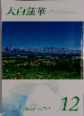 大白蓮華　2014年12月号　No.781