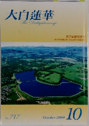 大白蓮華　717　2009年10月号